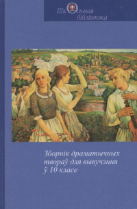  - Зборнік драматычных твораў для вывучэння ў 10 класе (сборник)