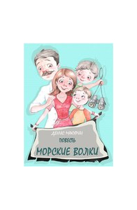 Денис Макурин - Морские волки