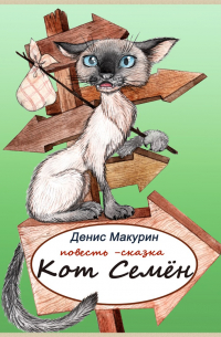 Денис Макурин - Кот Семен