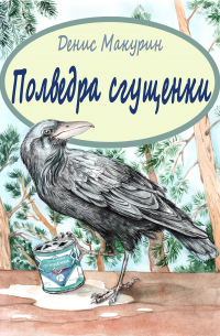 Денис Макурин - Полведра сгущенки