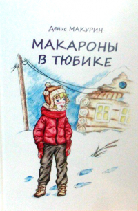 Денис Макурин - Макароны в тюбике