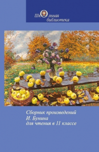 Иван Бунин - Сборник произведений И. Бунина для чтения в 11 классе