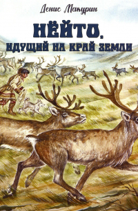 Денис Макурин - Нёйто, идущий на край земли