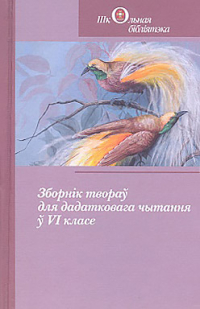 без автора - Зборнік твораў для дадатковага чытання ў VI класе (сборник)