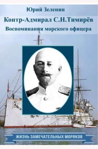 Юрий Зеленин - Контр-адмирал С. Н. Тимирёв. Воспоминания морского офицера