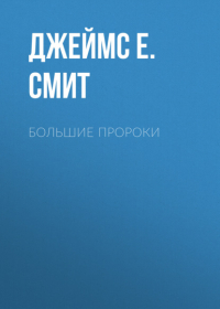 Джеймс Е. Смит - Большие пророки. Актуальный комментарий для современного читателя
