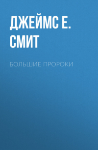 Джеймс Е. Смит - Большие пророки. Актуальный комментарий для современного читателя