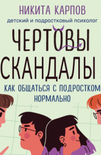 Чертовы скандалы! Как общаться с подростком нормально