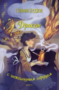 Дракон с шоколадным сердцем