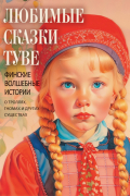  - Любимые сказки Туве. Финские волшебные истории о троллях, гномах и других существах
