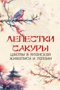  - Лепестки сакуры. Цветы в японской живописи и поэзии