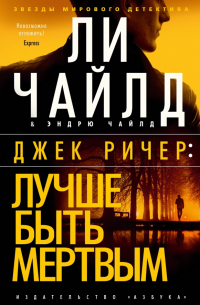 Джек Ричер. Лучше быть мертвым