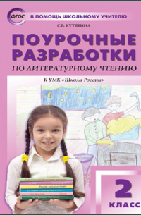 Поурочные разработки по литературному чтению. 2 класс