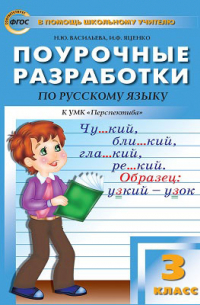  - Поурочные разработки по русскому языку. 3 класс