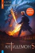 Серж Винтеркей - Антидемон. Книга 5