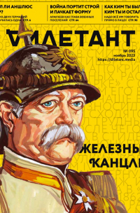 Журнал "Дилетант" №095. Ноябрь 2023
