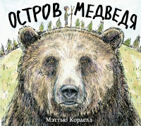 Мэттью Корделл - Остров Медведя