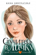 Анна Никольская-Эксели - Стучитесь в личку