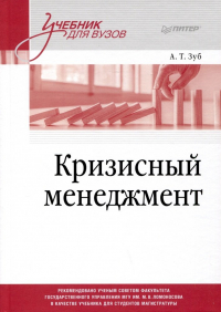 Анатолий Зуб - Кризисный менеджмент. Учебник для вузов