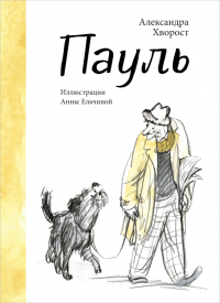 Александра Хворост - Пауль