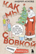 Как мы с Вовкой. Зимние каникулы. Книга для взрослых, которые забыли о том, как были детьми