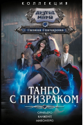 Танго с призраком