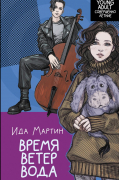 Ида Мартин - Время. Ветер. Вода