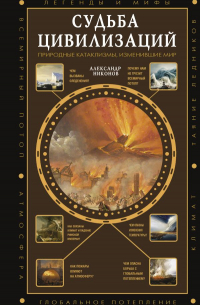 Александр Никонов - Судьба цивилизаций: природные катаклизмы, изменившие мир