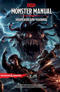  - Dungeons & Dragons: Энциклопедия чудовищ