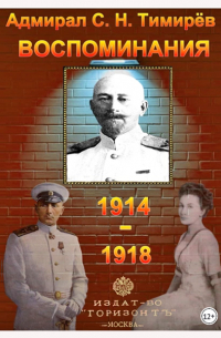 Юрий Зеленин - Адмирал С. Н. Тимирёв. Воспоминания (1914-1918)