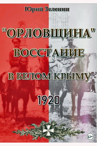 Юрий Зеленин - "Орловщина". Восстание в Белом Крыму. 1920