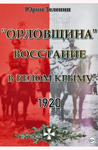 Юрий Зеленин - "Орловщина". Восстание в Белом Крыму. 1920