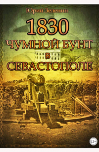 Юрий Зеленин - 1830. Чумной бунт в Севастополе
