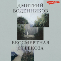 Дмитрий Воденников - Бессмертная стрекоза