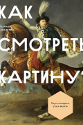 Надежда Ковалдина - Как смотреть картину