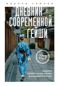 Марина Чижова - Дневник современной гейши. Секреты ночной жизни страны восходящего солнца