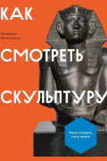 Надежда Ковалдина - Как смотреть скульптуру