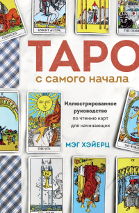 Мэг Хэйерц - Таро с самого начала. Простое руководство по чтению карт для саморазвития и личностного роста