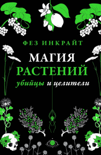 Магия растений: убийцы и целители
