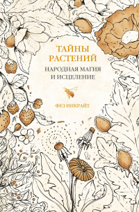  - Тайны растений. Народная магия и исцеление