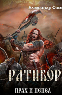 Ратибор. Прах и пепел