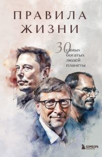 Правила жизни. 30 самых богатых людей планеты