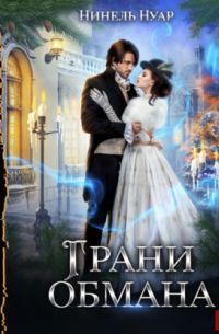 Грани обмана