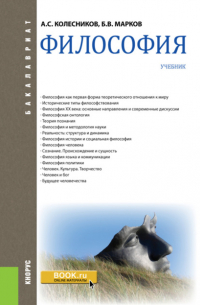 Анатолий Колесников - Философия. (Бакалавриат). Учебник.