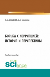  - Борьба с коррупцией: история и перспективы. (Аспирантура, Бакалавриат, Магистратура). Учебное пособие.