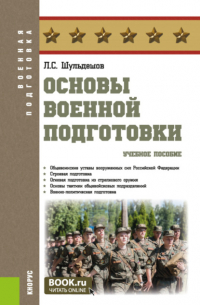 Леонид Сергеевич Шульдешов - Основы военной подготовки. (Бакалавриат, Специалитет). Учебное пособие.