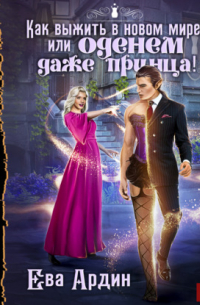 Как выжить в новом мире, или Оденем даже принца!