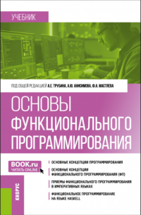 Алексей Игоревич Зайцев - Основы функционального программирования. (Бакалавриат). Учебник.