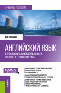 Александр Юрьевич Хренников - Английский язык в профессиональной деятельности: электро- и теплоэнергетика. (Бакалавриат, Магистратура). Учебное пособие.