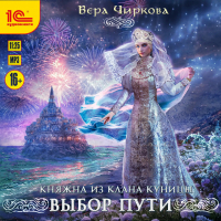 Вера Чиркова - Выбор пути